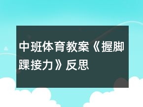 中班體育教案《握腳踝接力》反思