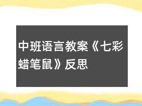 中班語言教案《七彩蠟筆鼠》反思