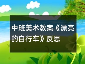 中班美術(shù)教案《漂亮的自行車(chē)》反思