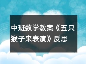 中班數(shù)學(xué)教案《五只猴子來表演》反思