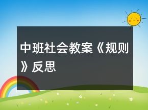 中班社會教案《規(guī)則》反思