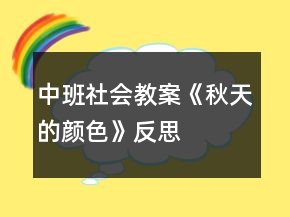 中班社會(huì)教案《秋天的顏色》反思