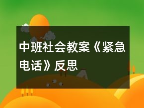 中班社會(huì)教案《緊急電話》反思