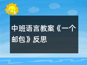 中班語言教案《一個郵包》反思