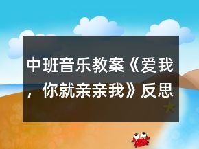 中班音樂教案《愛我，你就親親我》反思