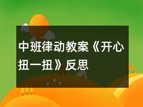中班律動(dòng)教案《開心扭一扭》反思