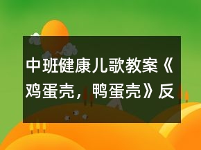 中班健康兒歌教案《雞蛋殼，鴨蛋殼》反思