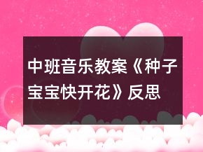 中班音樂(lè)教案《種子寶寶快開(kāi)花》反思