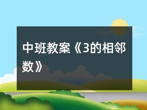 中班教案《3的相鄰數(shù)》