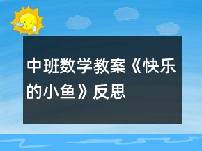 中班數(shù)學(xué)教案《快樂的小魚》反思
