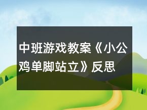 中班游戲教案《小公雞單腳站立》反思