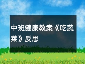中班健康教案《吃蔬菜》反思