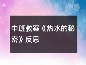 中班教案《熱水的秘密》反思