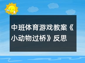中班體育游戲教案《小動(dòng)物過(guò)橋》反思