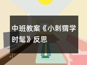 中班教案《小刺猬學(xué)時髦》反思