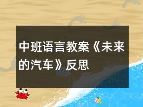 中班語(yǔ)言教案《未來(lái)的汽車(chē)》反思