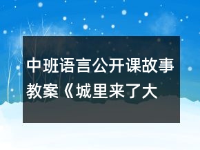 中班語言公開課故事教案《城里來了大恐龍》反思