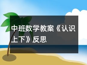 中班數(shù)學教案《認識上下》反思