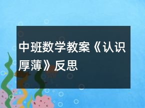 中班數(shù)學(xué)教案《認(rèn)識(shí)厚薄》反思