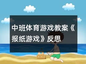 中班體育游戲教案《報紙游戲》反思