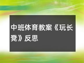 中班體育教案《玩長凳》反思