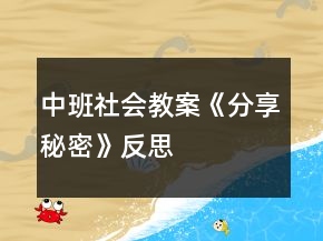 中班社會(huì)教案《分享秘密》反思