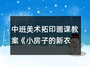 中班美術拓印畫課教案《小房子的新衣》反思