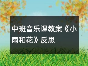 中班音樂課教案《小雨和花》反思