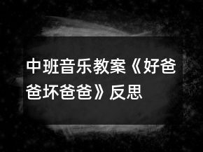中班音樂教案《好爸爸、壞爸爸》反思