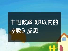 中班教案《8以內的序數(shù)》反思