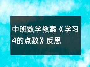 中班數(shù)學(xué)教案《學(xué)習(xí)4的點(diǎn)數(shù)》反思
