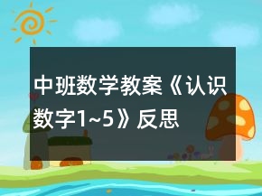 中班數(shù)學(xué)教案《認(rèn)識數(shù)字1~5》反思
