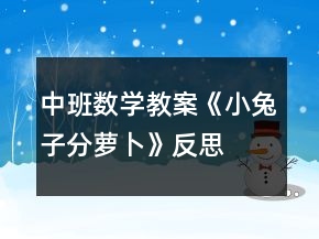 中班數(shù)學教案《小兔子分蘿卜》反思