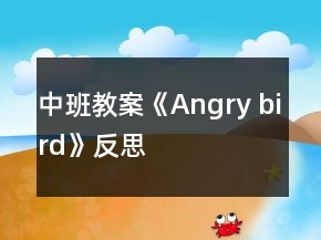 中班教案《Angry bird》反思