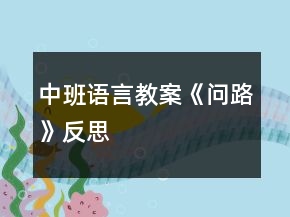 中班語(yǔ)言教案《問路》反思