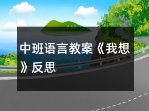中班語言教案《我想》反思