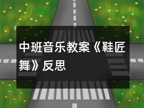 中班音樂教案《鞋匠舞》反思