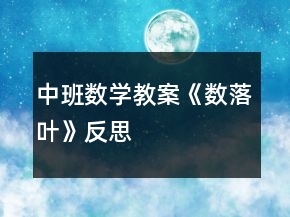 中班數(shù)學(xué)教案《數(shù)落葉》反思