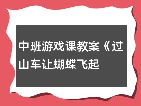 中班游戲課教案《過山車、讓蝴蝶飛起來等》反思
