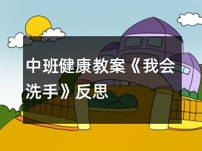 中班健康教案《我會(huì)洗手》反思