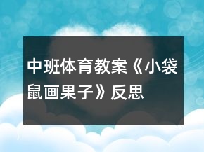 中班體育教案《小袋鼠畫果子》反思