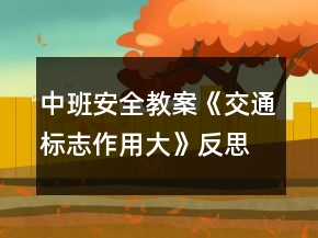 中班安全教案《交通標志作用大》反思