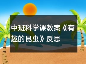 中班科學(xué)課教案《有趣的昆蟲》反思