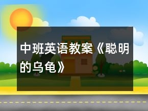 中班英語教案《聰明的烏龜》