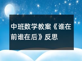 中班數學教案《誰在前誰在后》反思
