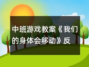中班游戲教案《我們的身體會(huì)移動(dòng)》反思