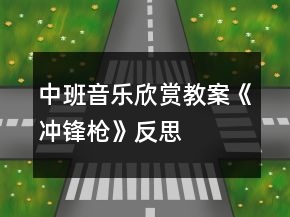 中班音樂(lè)欣賞教案《沖鋒槍》反思