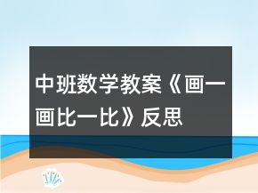中班數(shù)學(xué)教案《畫一畫、比一比》反思