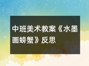 中班美術(shù)教案《水墨畫(huà)螃蟹》反思