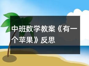 中班數(shù)學(xué)教案《有一個(gè)蘋果》反思